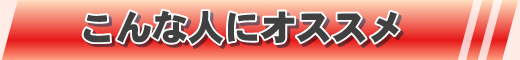 こんな人にオススメ