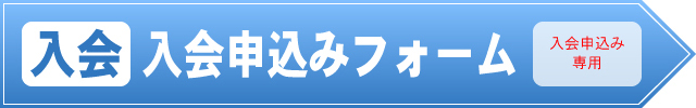 入会申込みフォーム