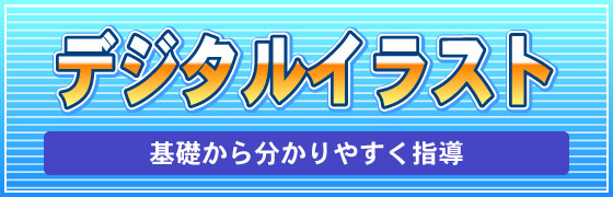 デジタルイラストに強い 基礎の基礎から分かりやすく指導
