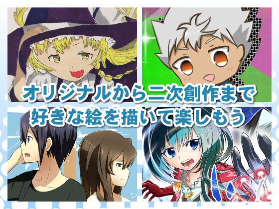 オリジナルから二次創作まで好きな絵を描いて楽しもう