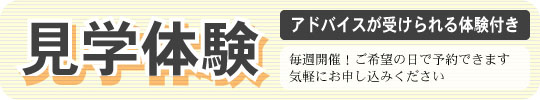 見学体験