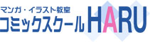 マンガ・イラスト教室 コミックスクールHARU