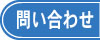 問い合わせ