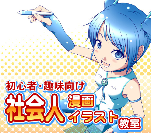 【初心者・趣味】社会人漫画イラスト教室