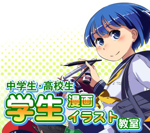 【中学生・高校生】学生漫画イラスト教室