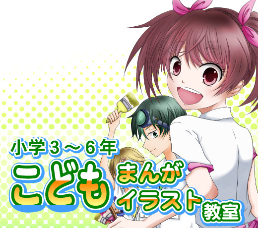 【小学生3～6年】こどもまんがイラスト教室